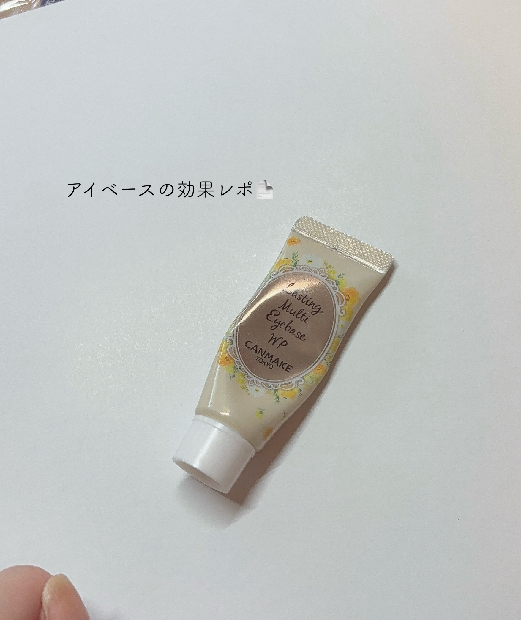 ラスティングマルチアイベース WP/キャンメイク/アイシャドウベースを使ったクチコミ（1枚目）