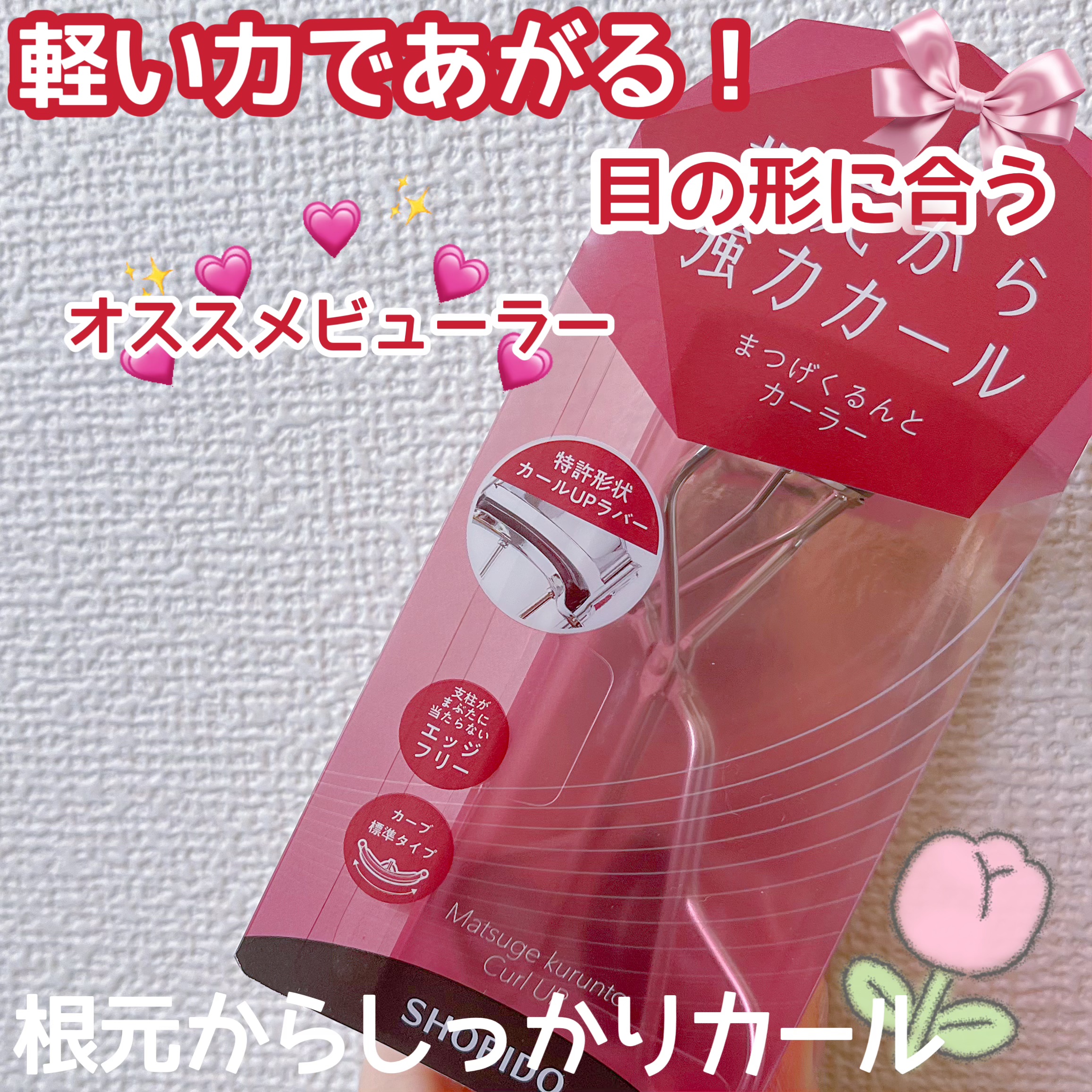 まつげくるんとカーラー 通常版/SHOBIDO/ビューラーを使ったクチコミ（1枚目）