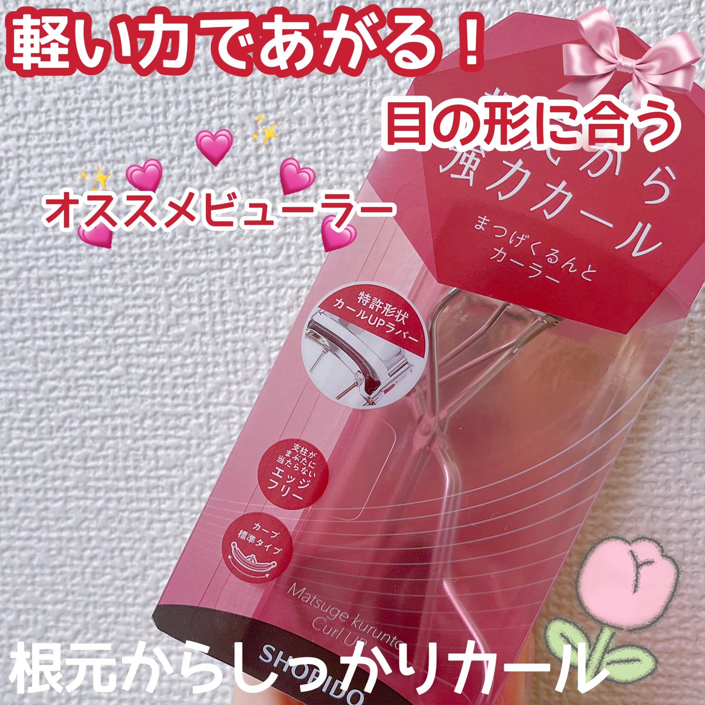 まつげくるんとカーラー/SHOBIDO/ビューラーを使ったクチコミ(1枚目)