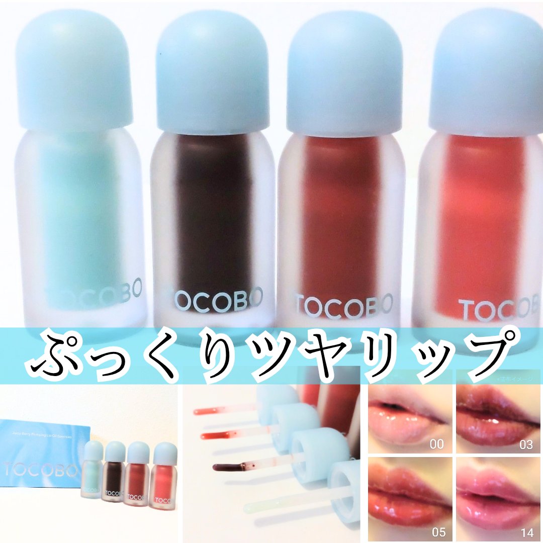 ジューシーベリープランピングリップオイル/TOCOBO/リップグロスを使ったクチコミ（1枚目）