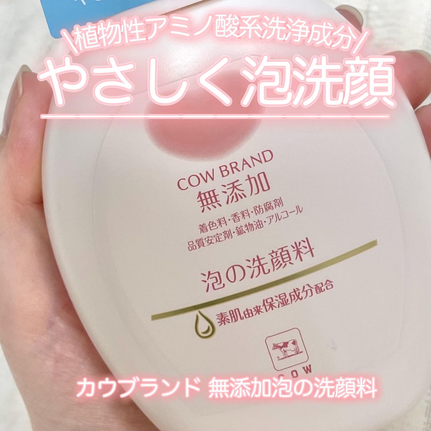 泡の洗顔料/カウブランド無添加/泡洗顔を使ったクチコミ（1枚目）