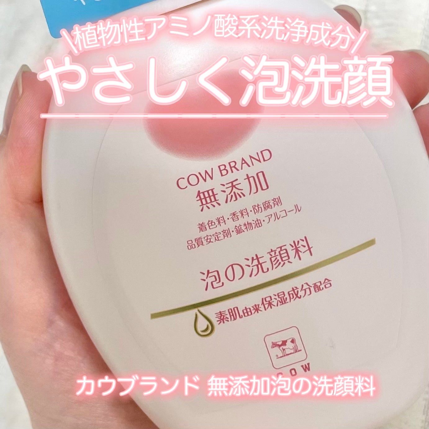 泡の洗顔料/カウブランド無添加/泡洗顔を使ったクチコミ(1枚目)