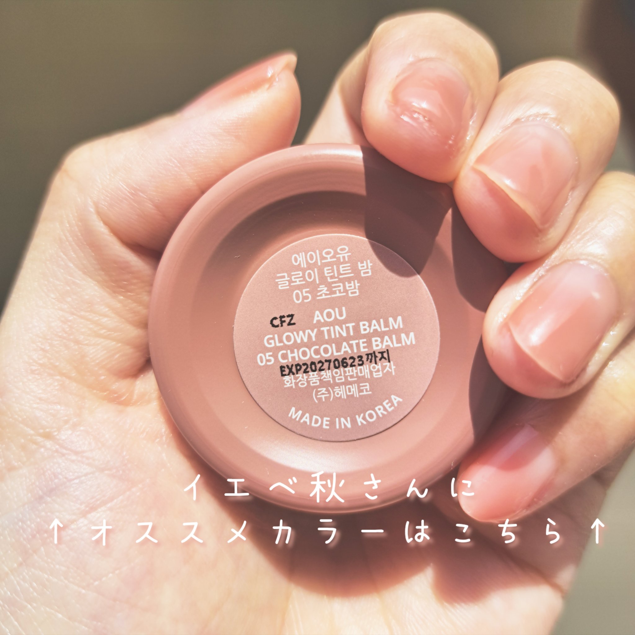 GLOWY TINT BALM/AOU/リップグロスを使ったクチコミ（2枚目）