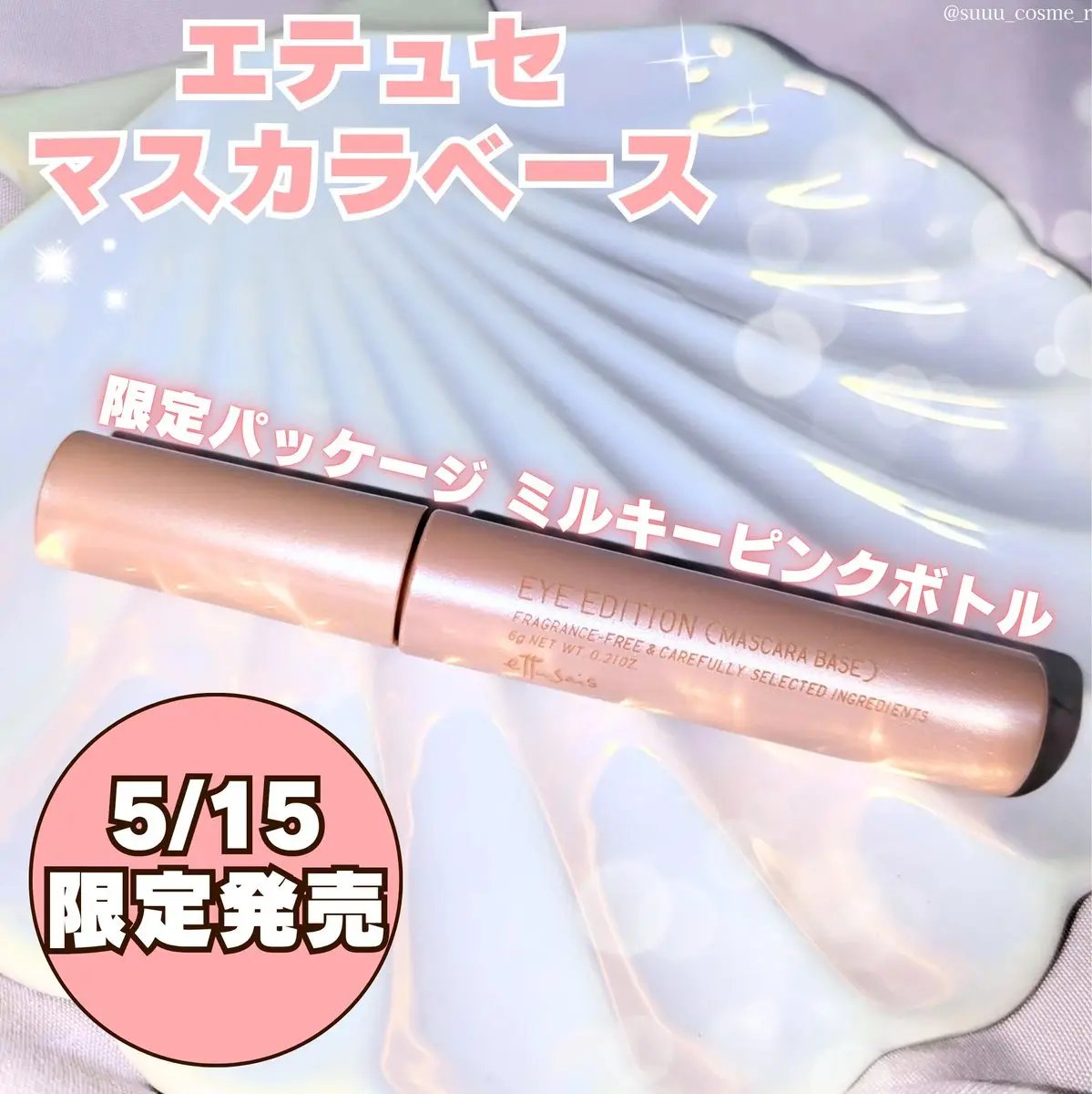 エテュセ アイエディション (マスカラベース)/ettusais/マスカラ下地を使ったクチコミ（1枚目）