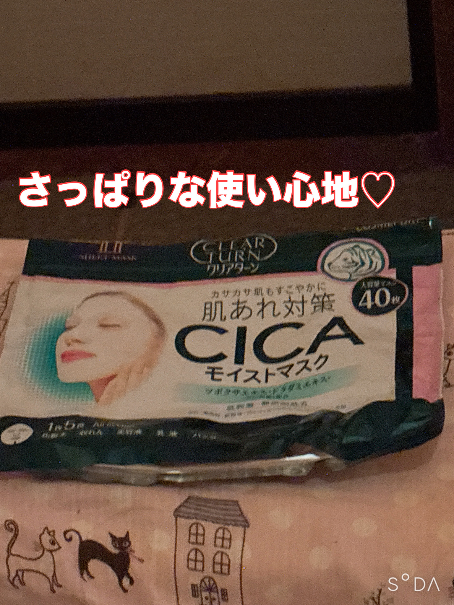 久しぶりの投稿になります。
クリアターンCICAモイストマスクを使い切ったのでレビューしていきます🍀*゜
40枚入りで、大容量のパックとなります。
毎日パックとしても使えます。
さっぱりとした使い心地で、夏場にはもってこいの商品です。
#