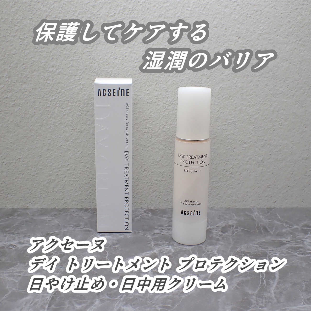アクセーヌ　デイ トリートメント プロテクション/ACSEINE/フェイスクリームを使ったクチコミ（1枚目）