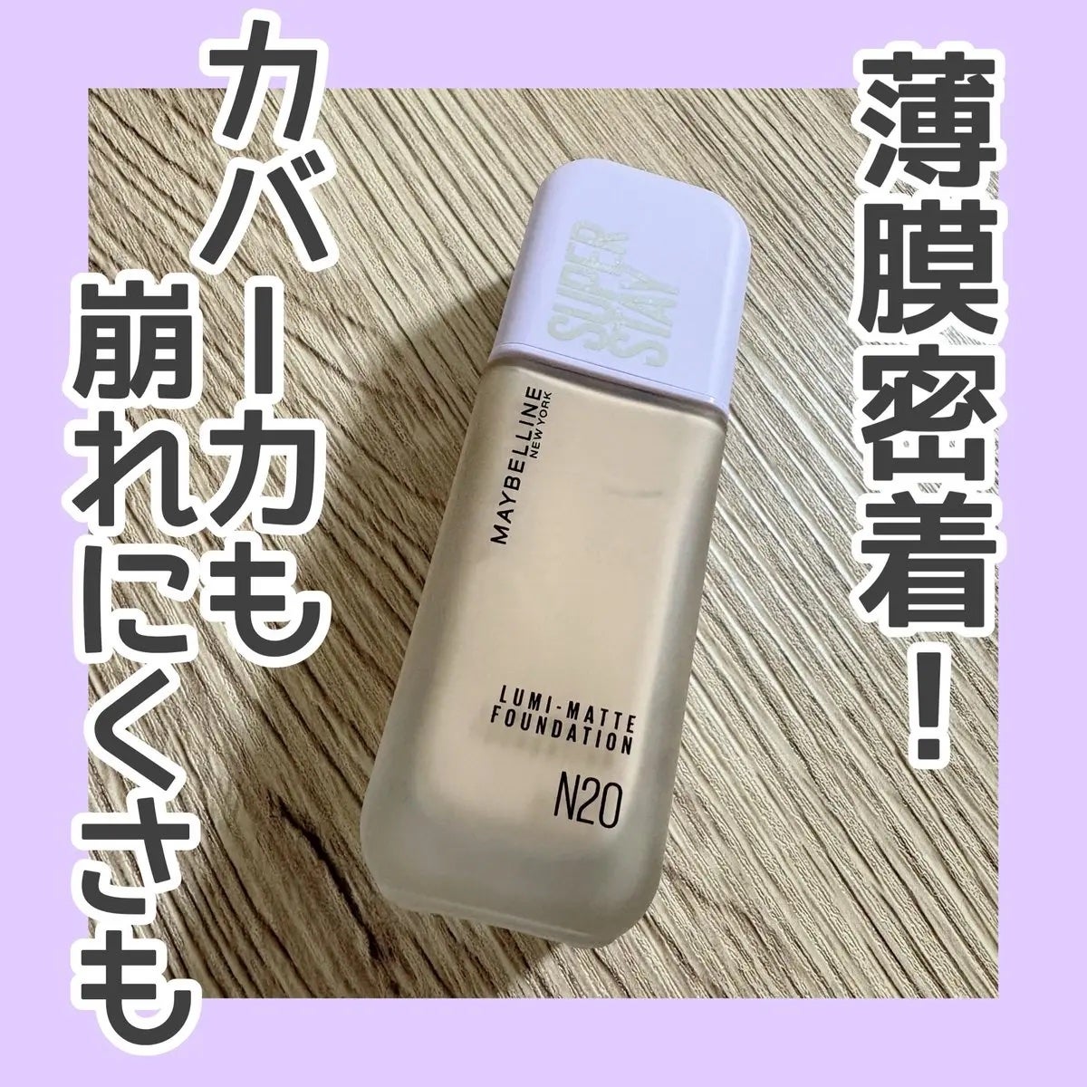 SPステイ ルミマット リキッド ファンデーション/MAYBELLINE NEW YORK/リキッドファンデーションを使ったクチコミ(1枚目)