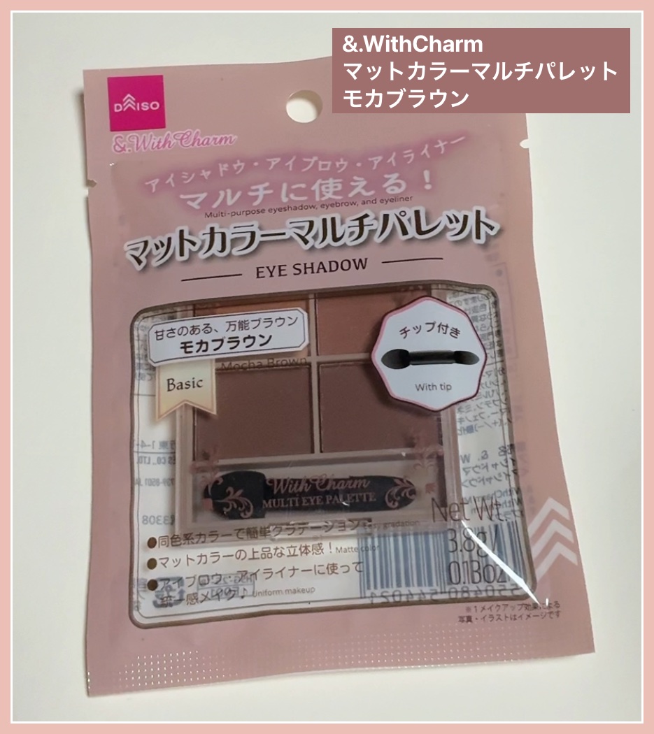 &. Wチャーム アイシャドウマットカラーマルチパレット/DAISO/アイシャドウパレットを使ったクチコミ（1枚目）
