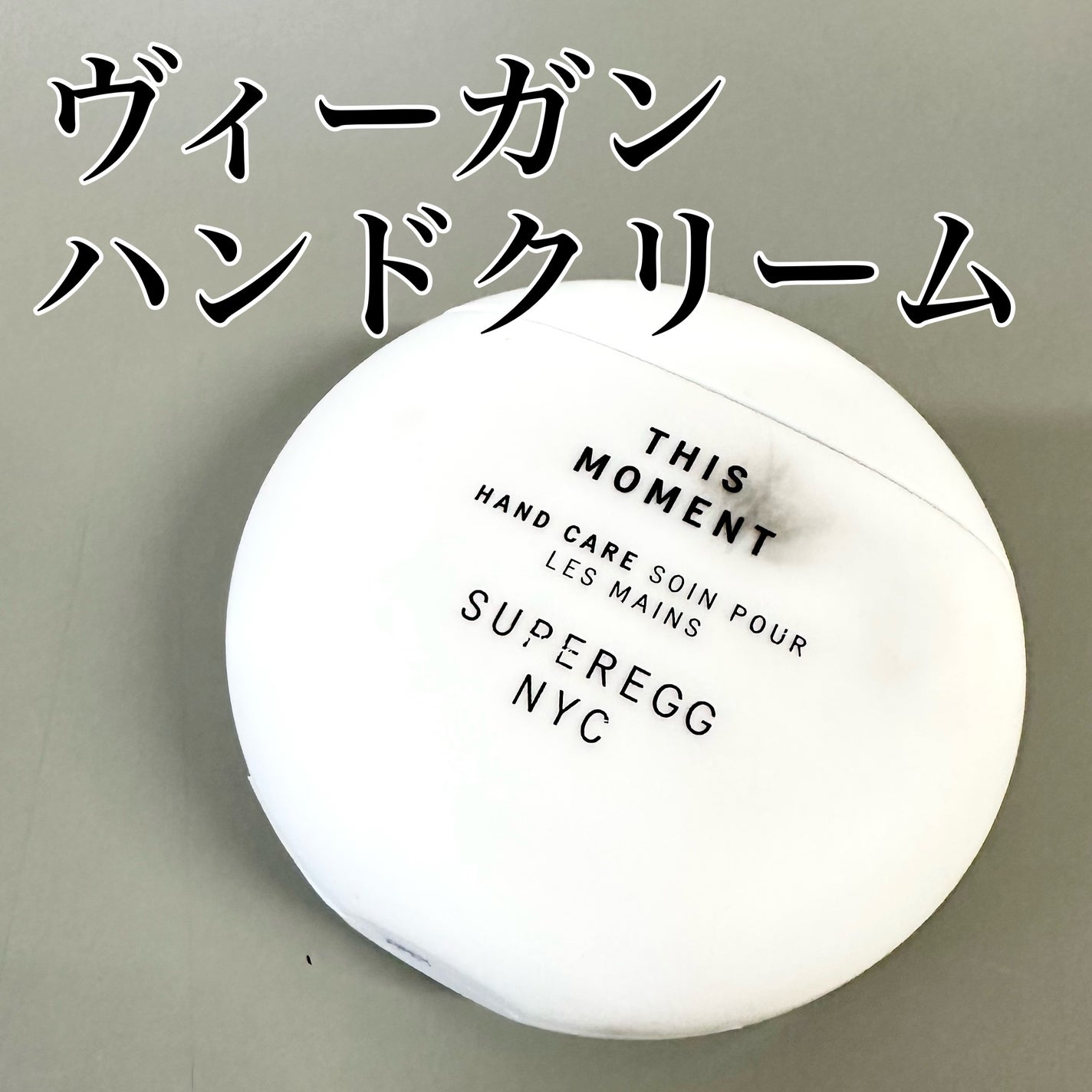 ディス モーメント ハンドケア/SUPEREGG /ハンドクリームを使ったクチコミ(1枚目)