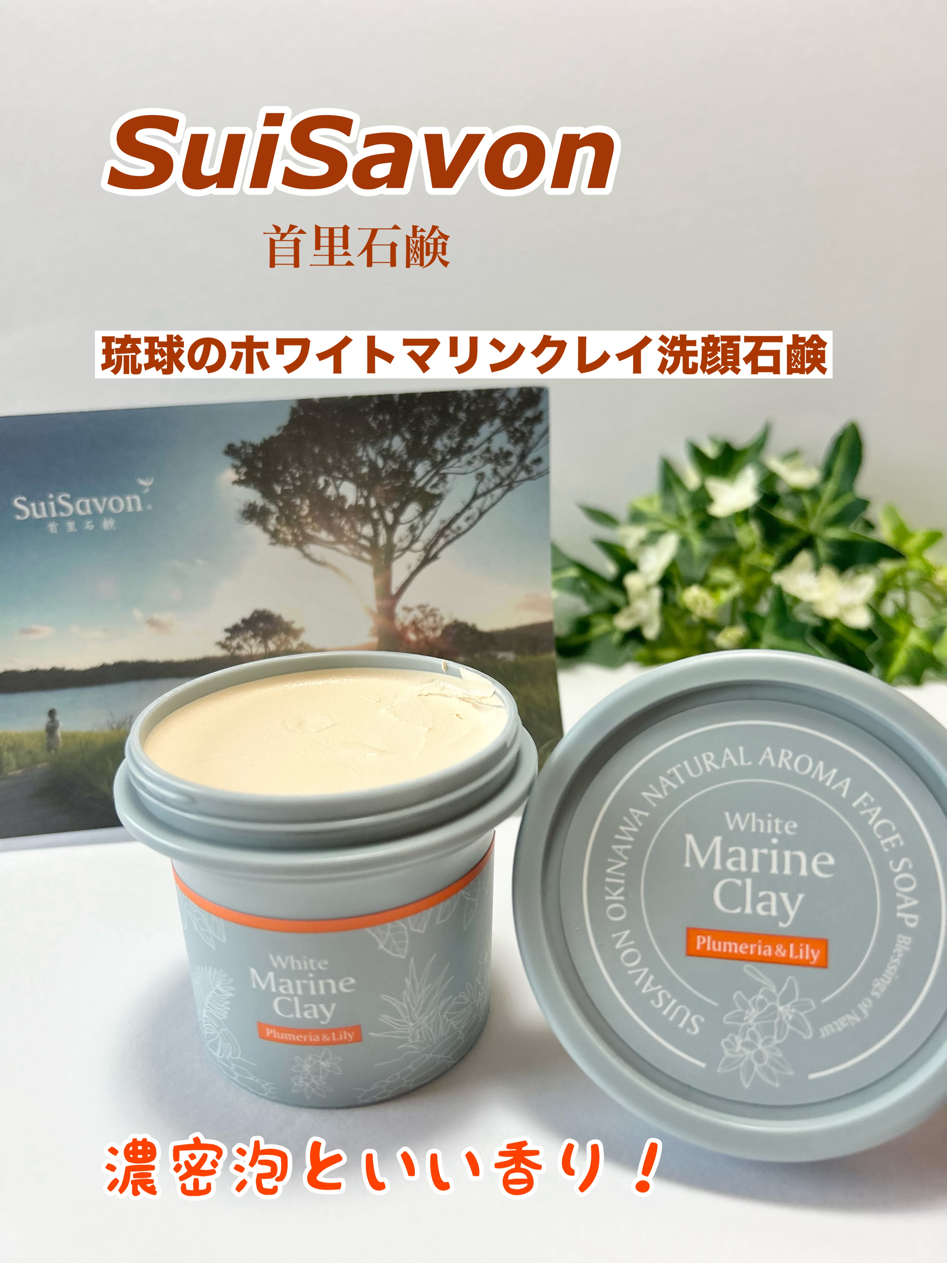 琉球のホワイトマリンクレイ洗顔石鹸/SuiSavon/洗顔石鹸を使ったクチコミ（1枚目）