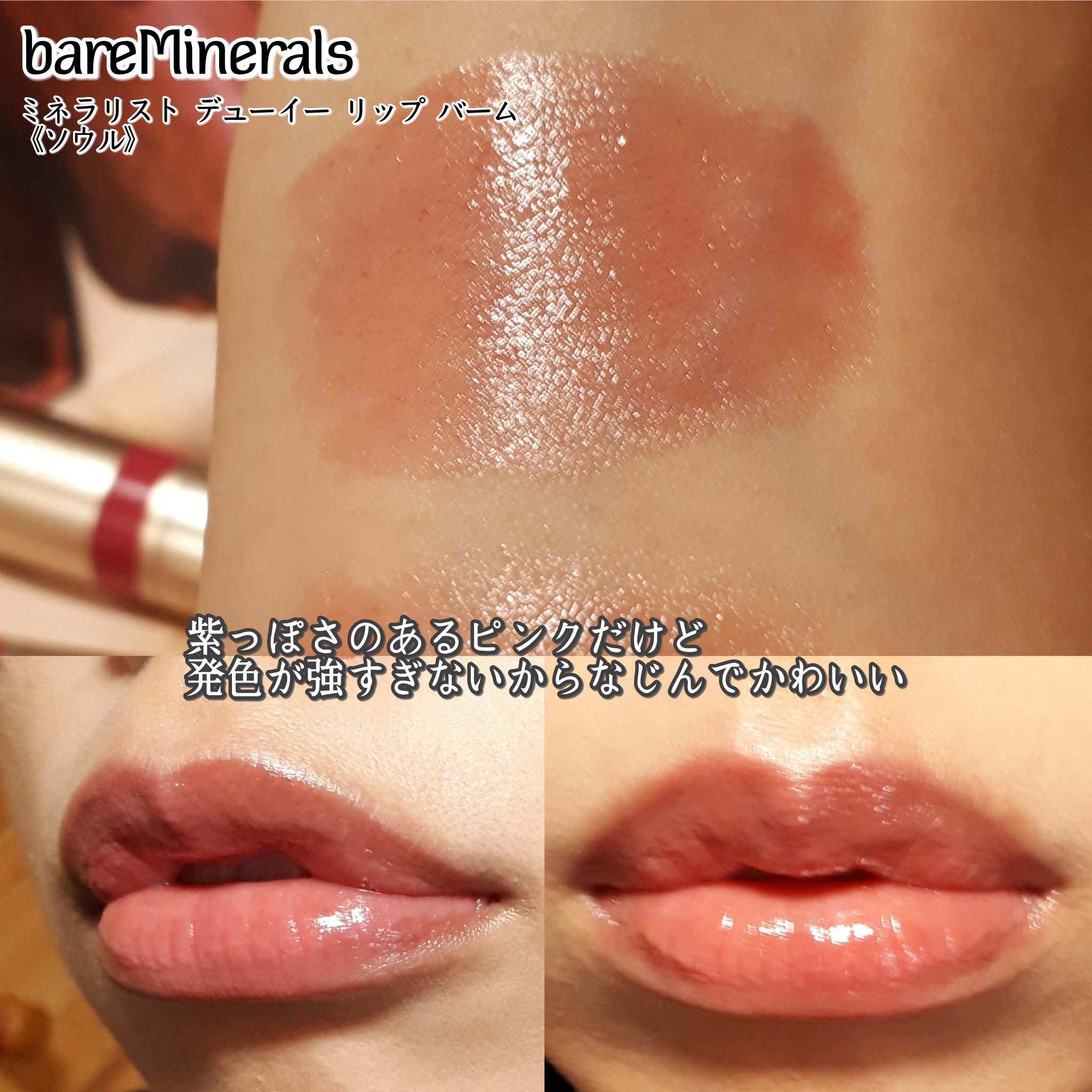 ミネラリスト デューイー リップ バーム/bareMinerals/口紅を使ったクチコミ（3枚目）