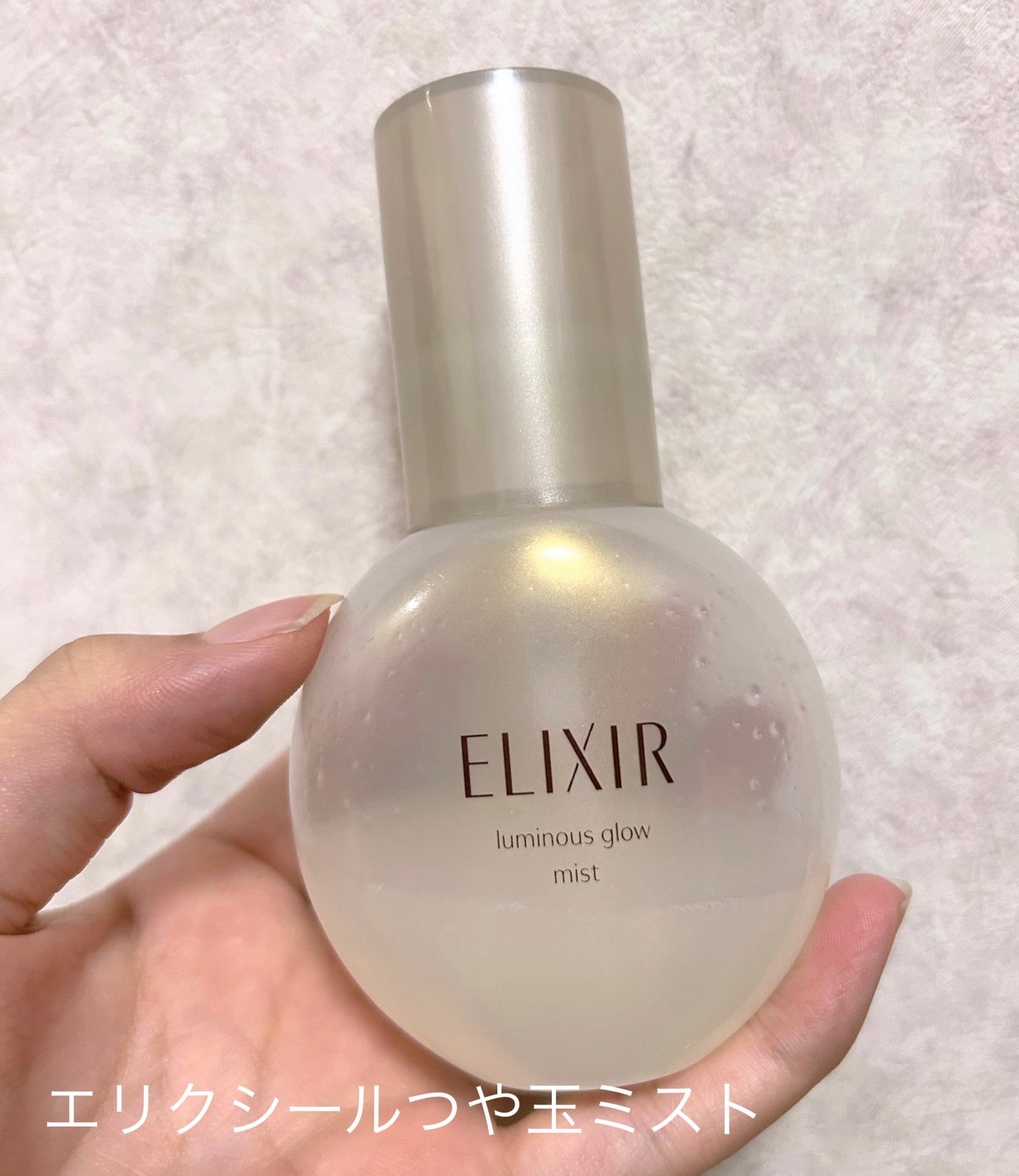 つや玉ミスト/エリクシール/ミスト状化粧水を使ったクチコミ(1枚目)