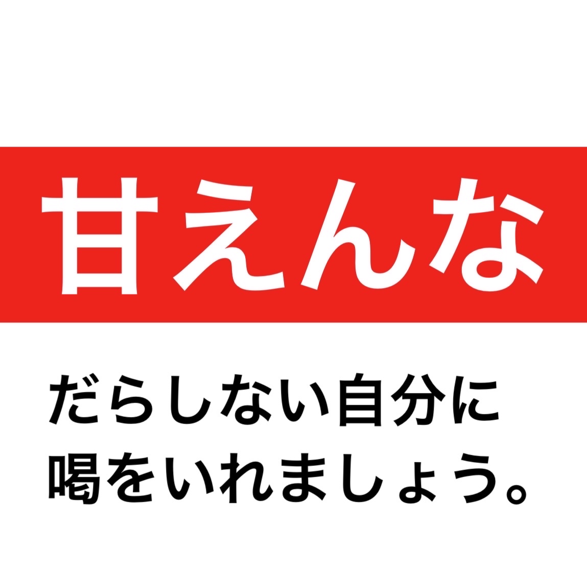 だらしない私に喝


①早く寝ろ

コンシーラーで必死にクマ隠すくらいなら
夜遅くまでYouTube見てないで早く寝ろ


②チョコレートばっか食べるな

たまに糖分補給くらいならいいと思うけど
主食のように食うな
夜炭水化物抜かしてるくせ