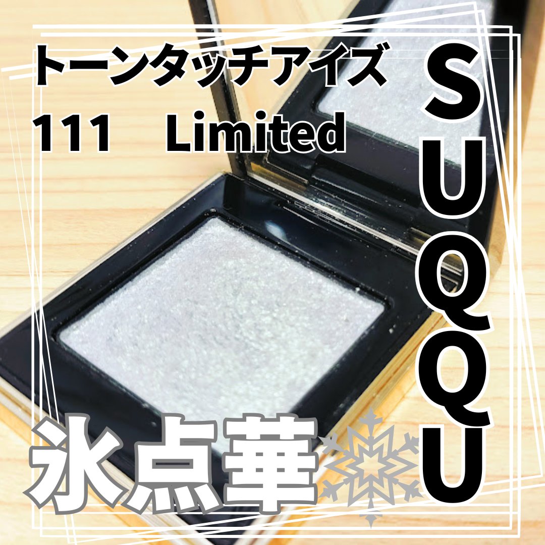 トーン タッチ アイズ/SUQQU/単色アイシャドウを使ったクチコミ（1枚目）