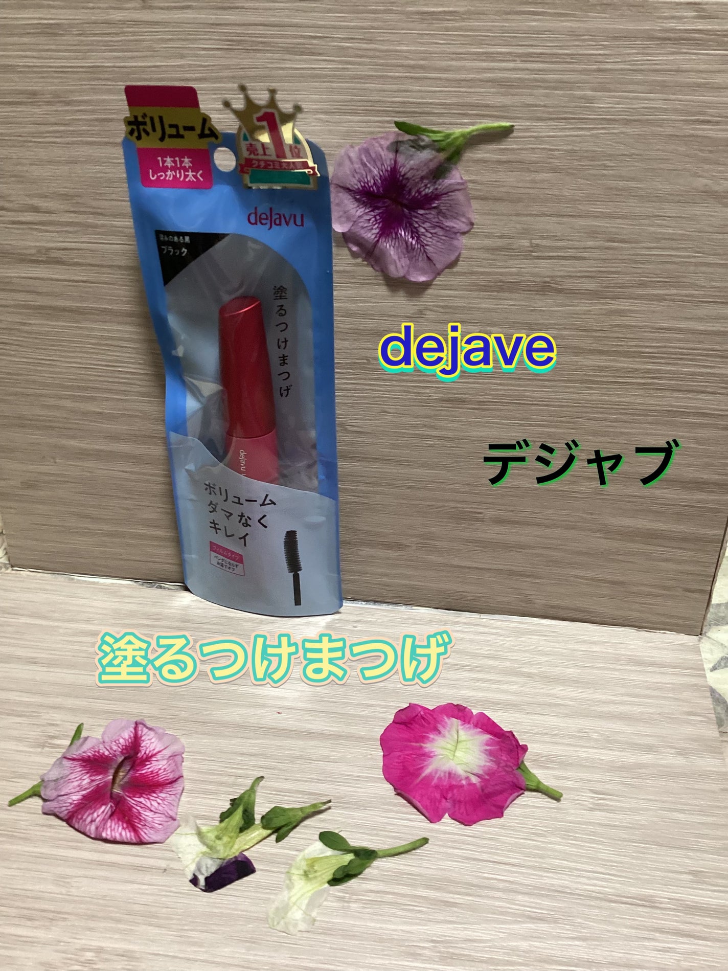 「塗るつけまつげ」ボリュームタイプ/デジャヴュ/マスカラを使ったクチコミ(1枚目)