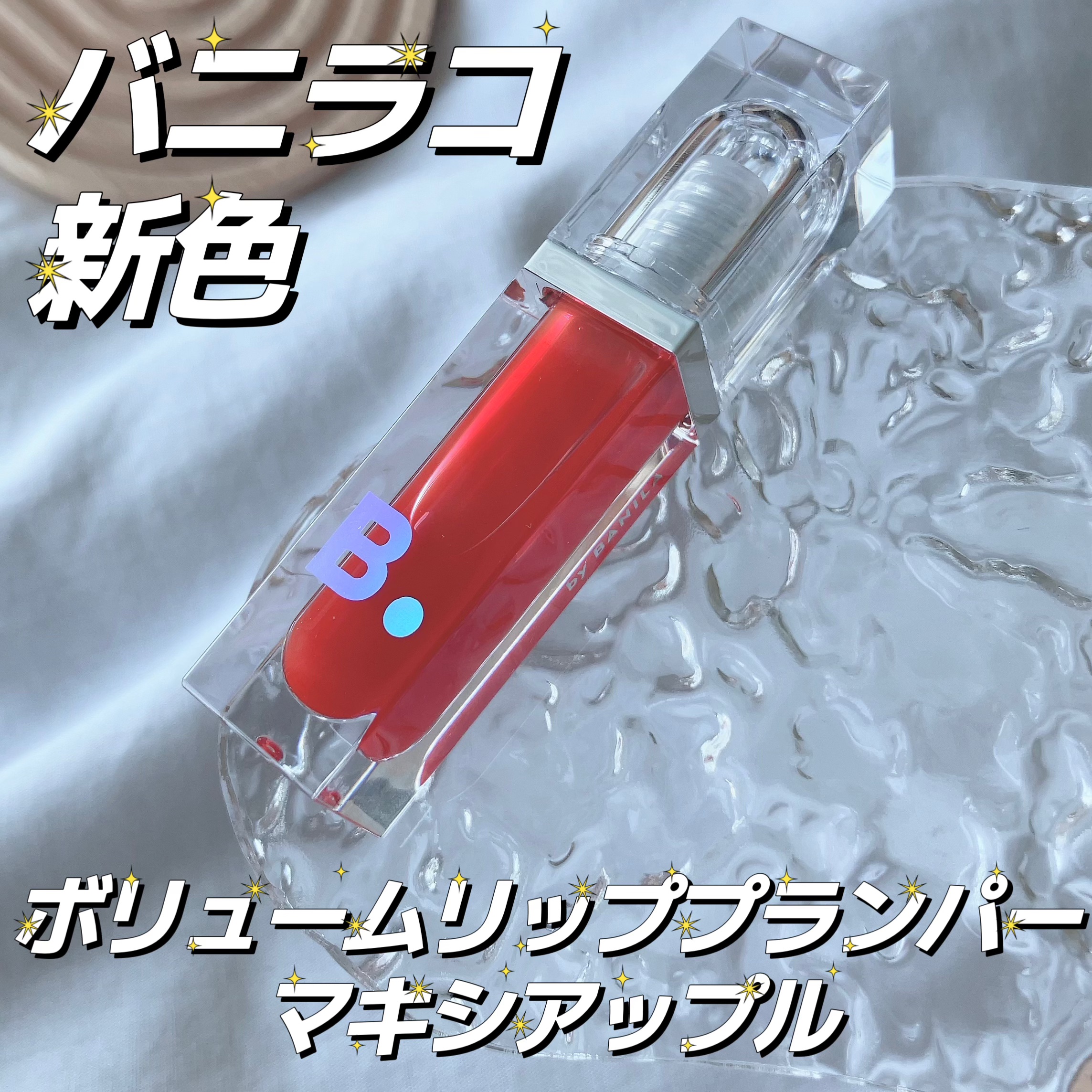 ボリュームリッププランパー/BANILA CO/リッププランパーを使ったクチコミ（1枚目）