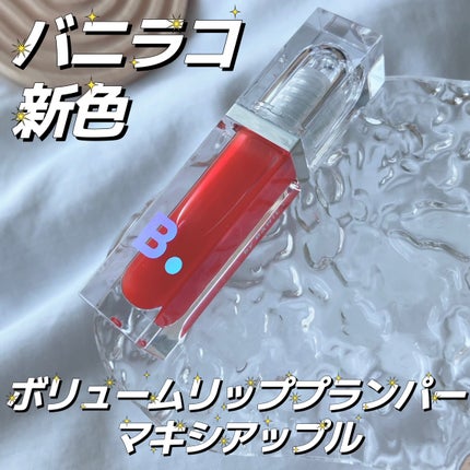 ボリュームリッププランパー/BANILA CO/リッププランパーを使ったクチコミ(1枚目)