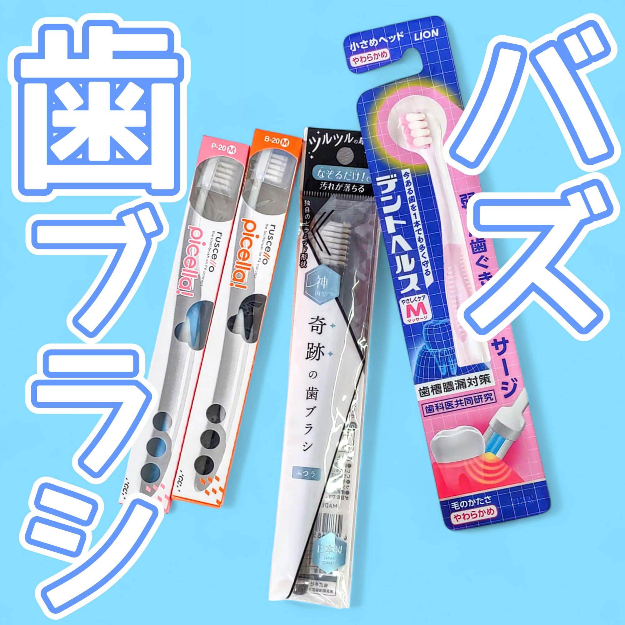 歯ブラシ　B-20M/ルシェロ/歯ブラシを使ったクチコミ（1枚目）