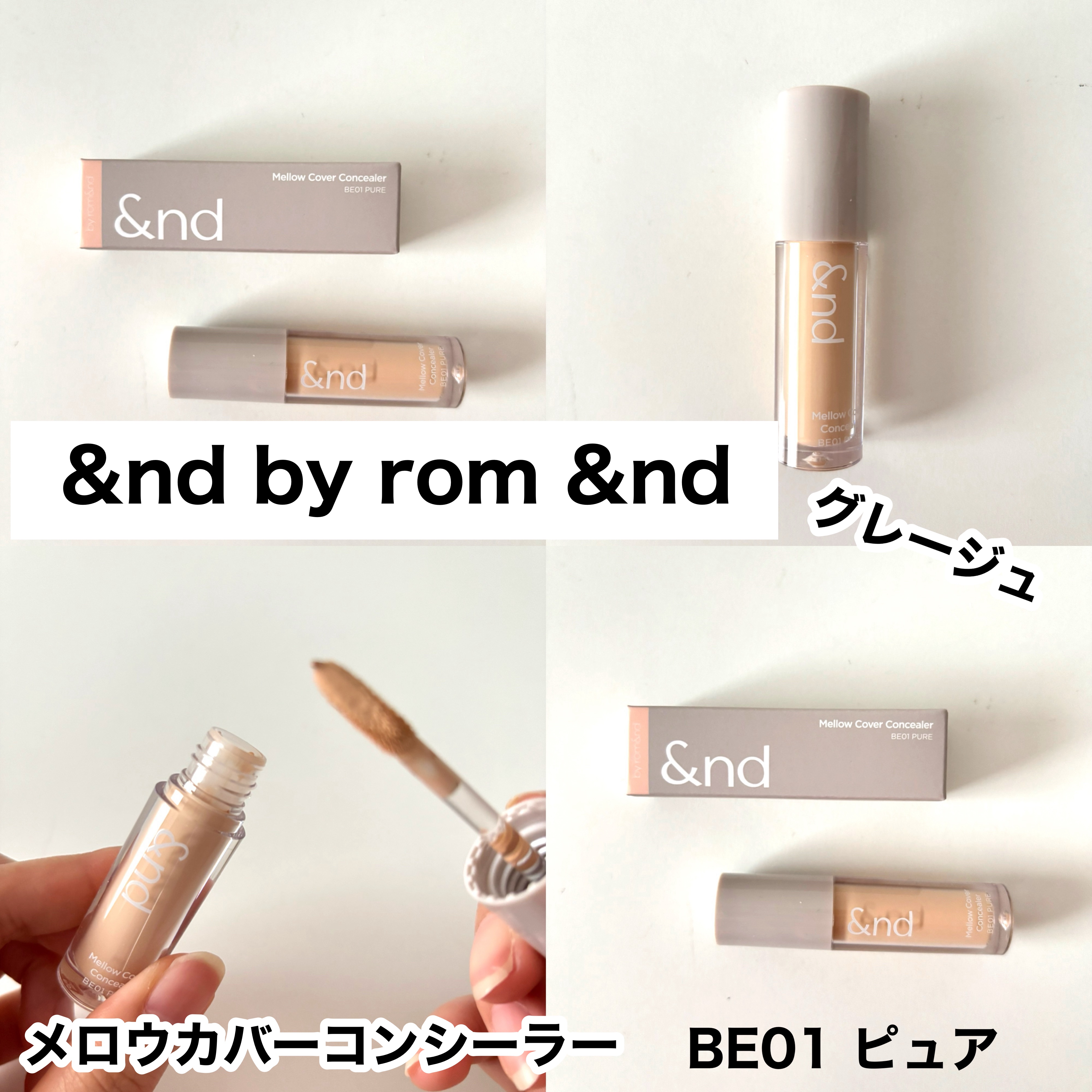 メロウカバーコンシーラー/&nd by rom&nd/リキッドコンシーラーを使ったクチコミ（1枚目）