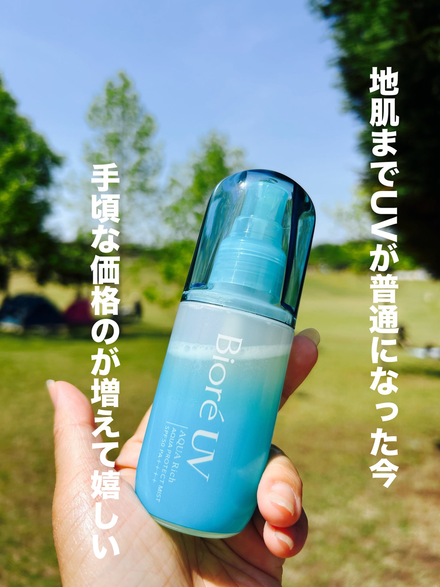 ビオレUV アクアリッチ アクアプロテクトミスト/ビオレ/日焼け止めミスト・スプレーを使ったクチコミ(1枚目)