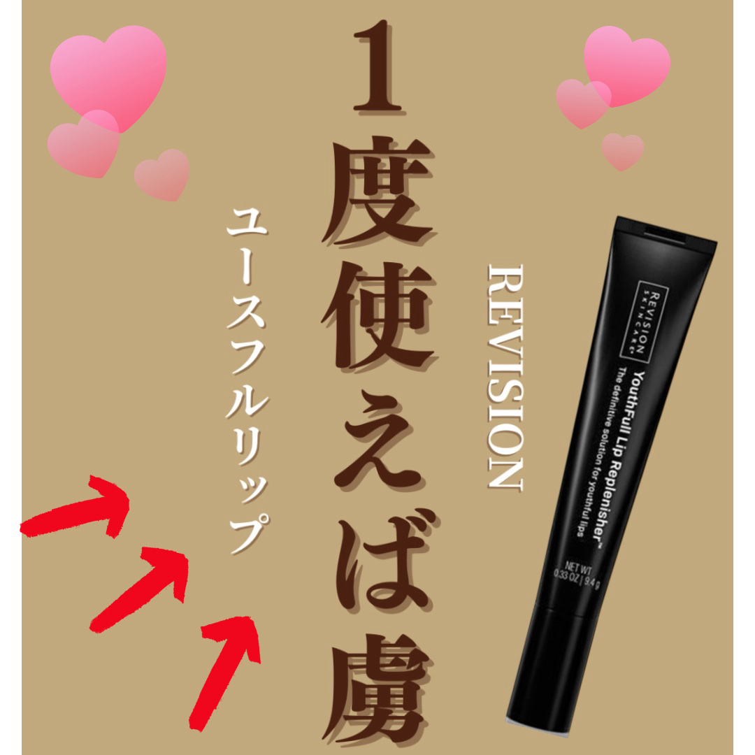 ユースフルリップ　リビジョン　2つセット リビジョン ユースフルリップ Youthfull Lip Replenisher