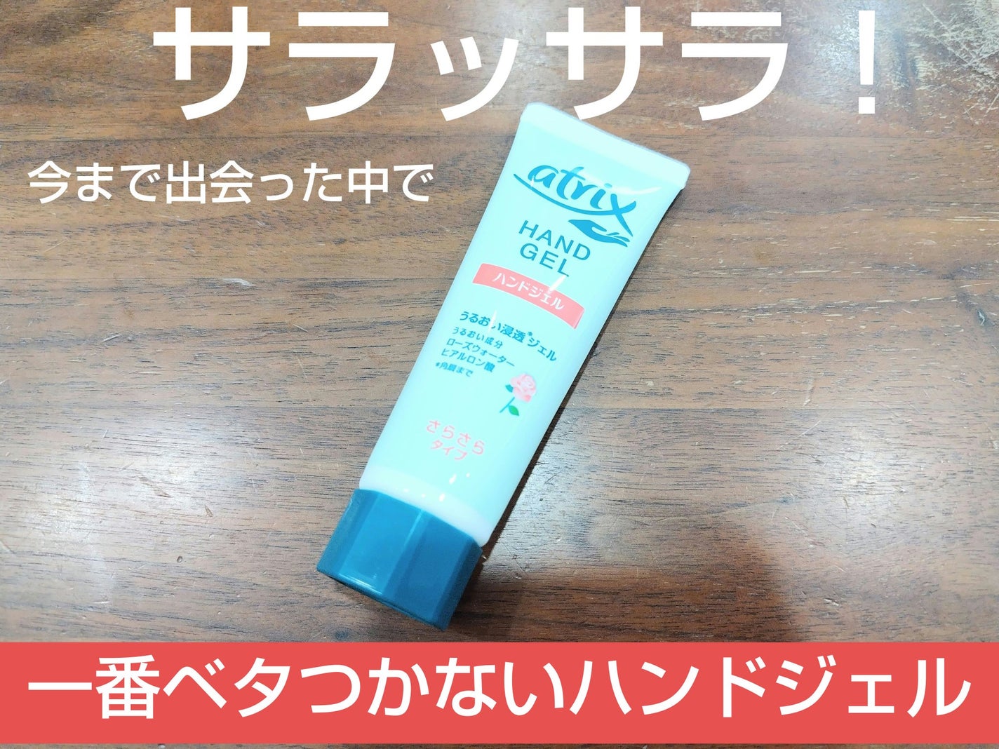 アトリックス ハンドジェル/アトリックス/ハンドジェルを使ったクチコミ(1枚目)