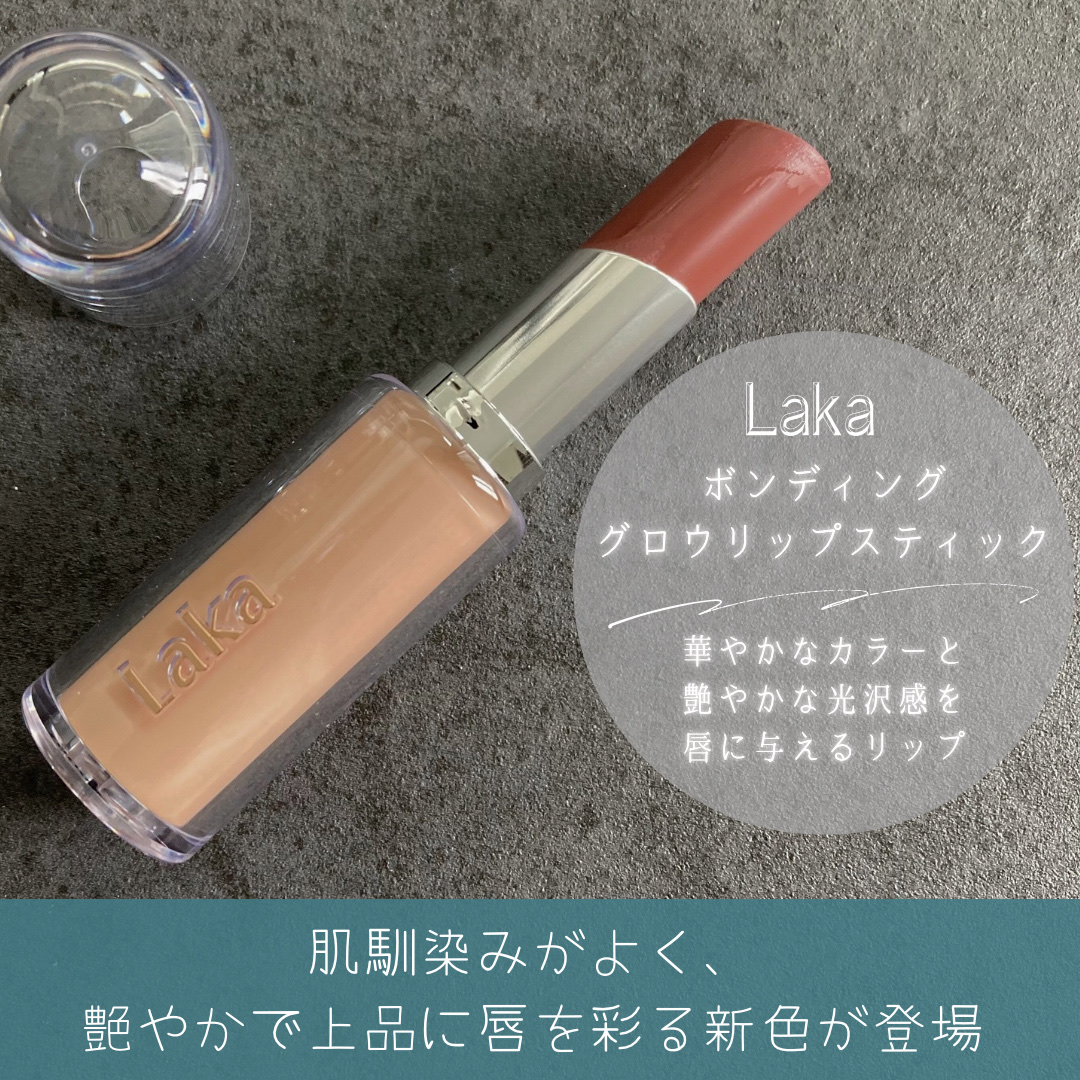 ボンディンググロウリップスティック/Laka/口紅を使ったクチコミ（2枚目）