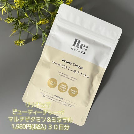 リナチュラ ビューティーチャージ マルチビタミン&ミネラル/Re:natura/美容サプリメントを使ったクチコミ(5枚目)
