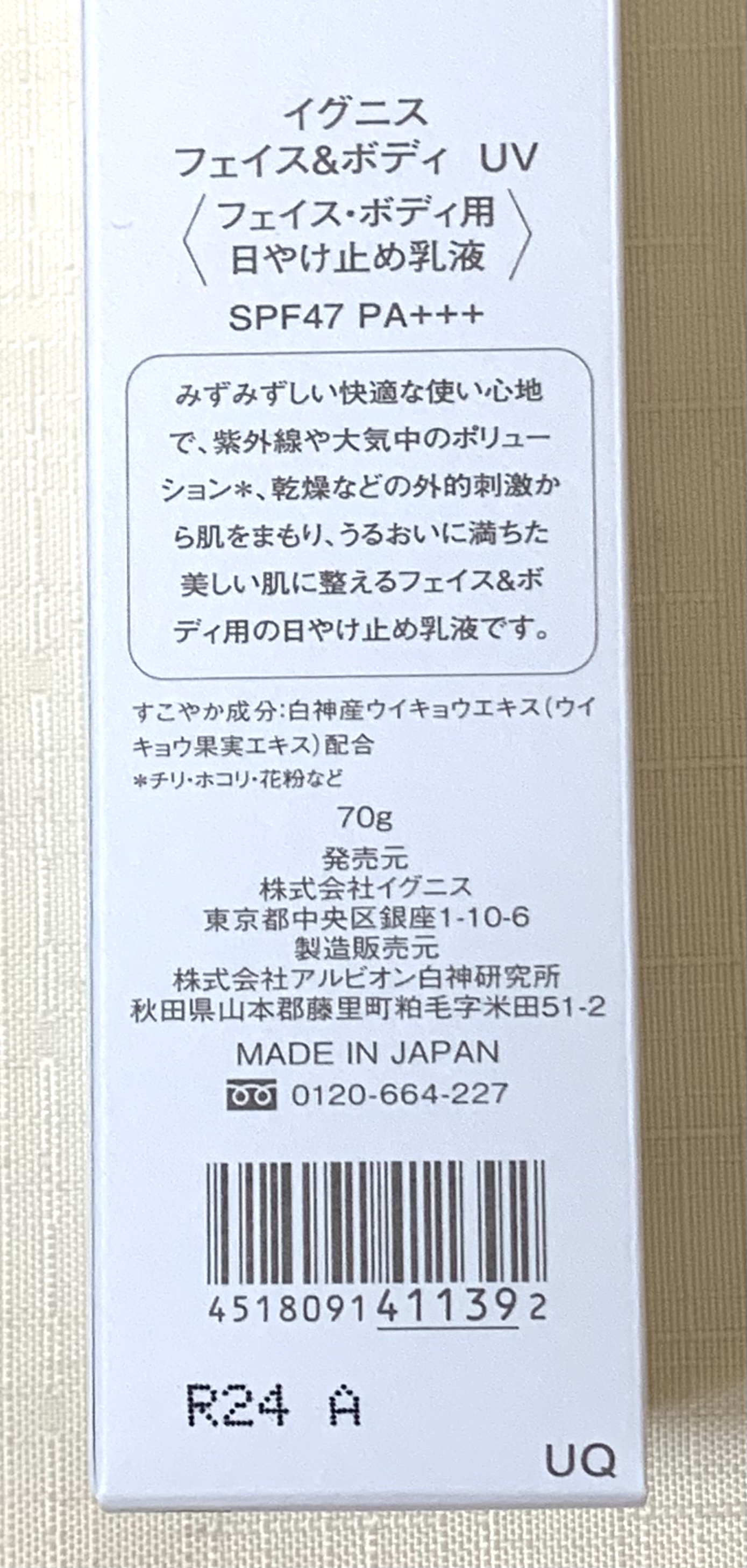 フェイス＆ボディ UV/IGNIS/乳液を使ったクチコミ（3枚目）