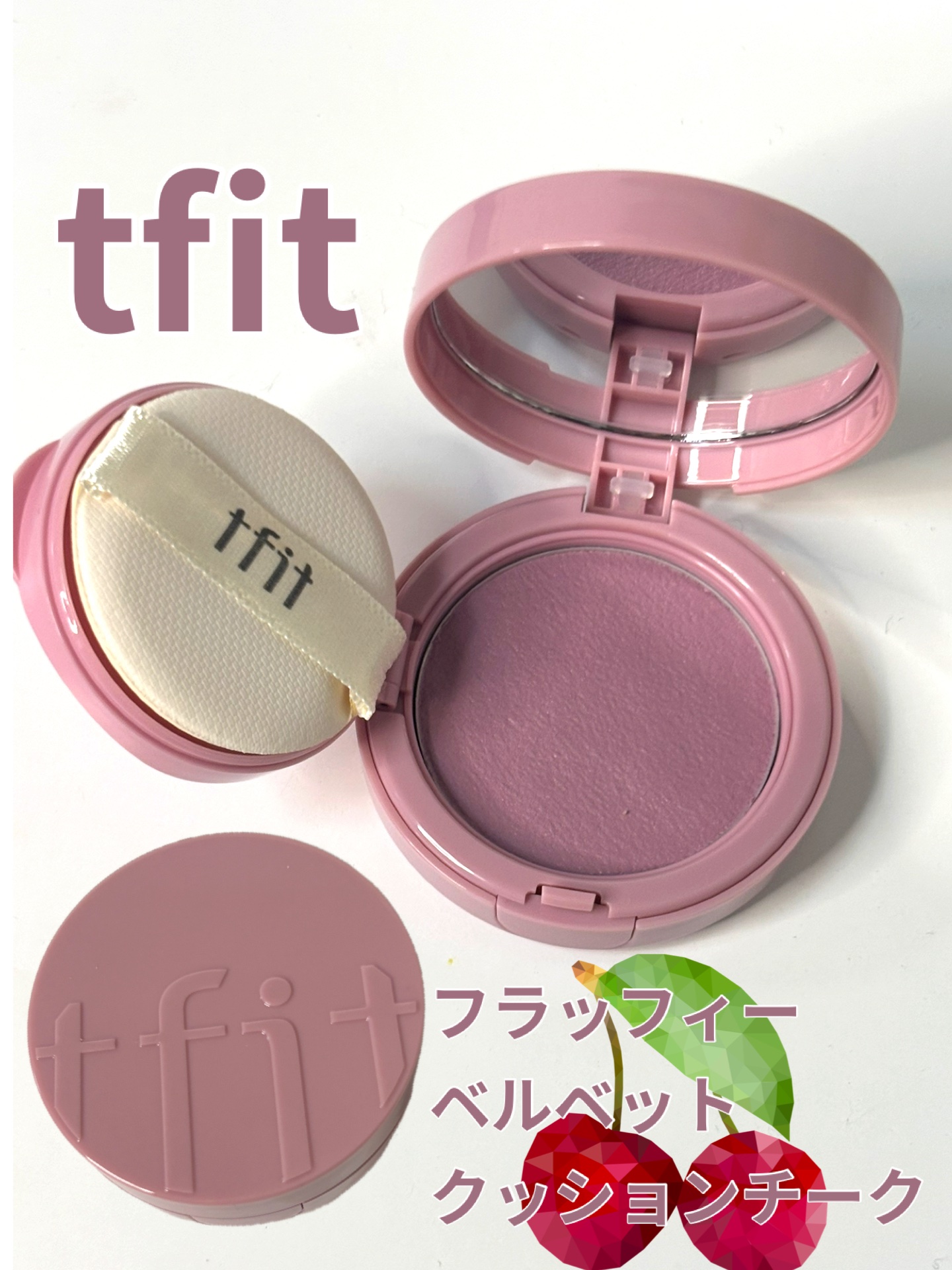 フラッフィーベルベットクッションチーク  P02 BLOOM PINK/TFIT/ジェル・クリームチークを使ったクチコミ（1枚目）