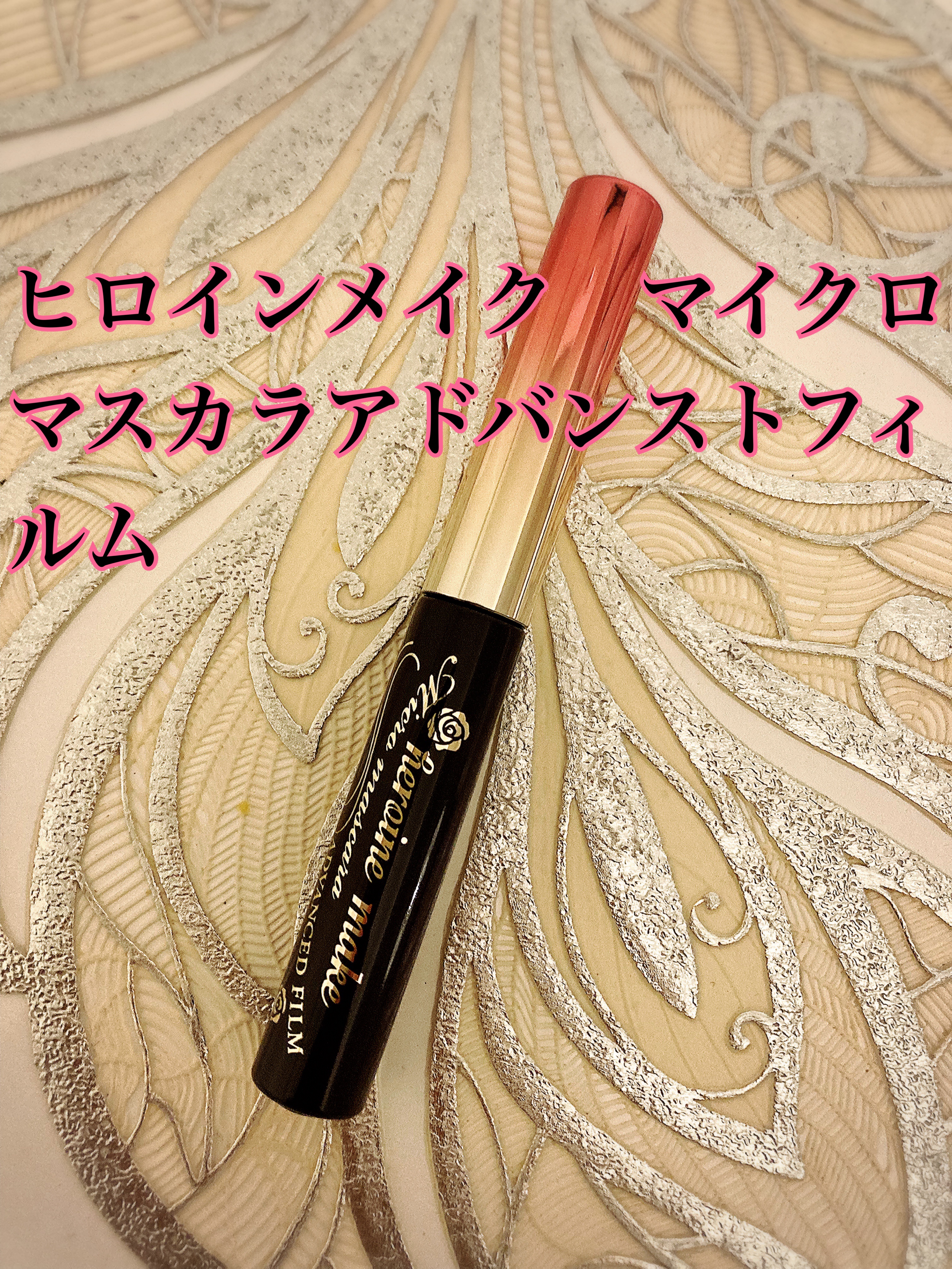 マイクロマスカラ アドバンストフィルム/ヒロインメイク/マスカラを使ったクチコミ（1枚目）