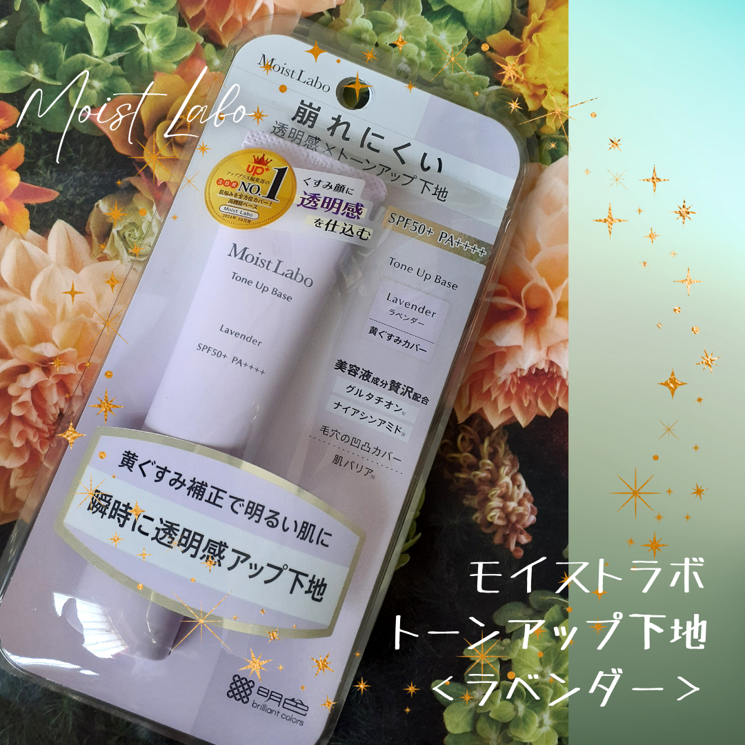 モイストラボ トーンアップ下地/Moist Labo/化粧下地を使ったクチコミ(7枚目)