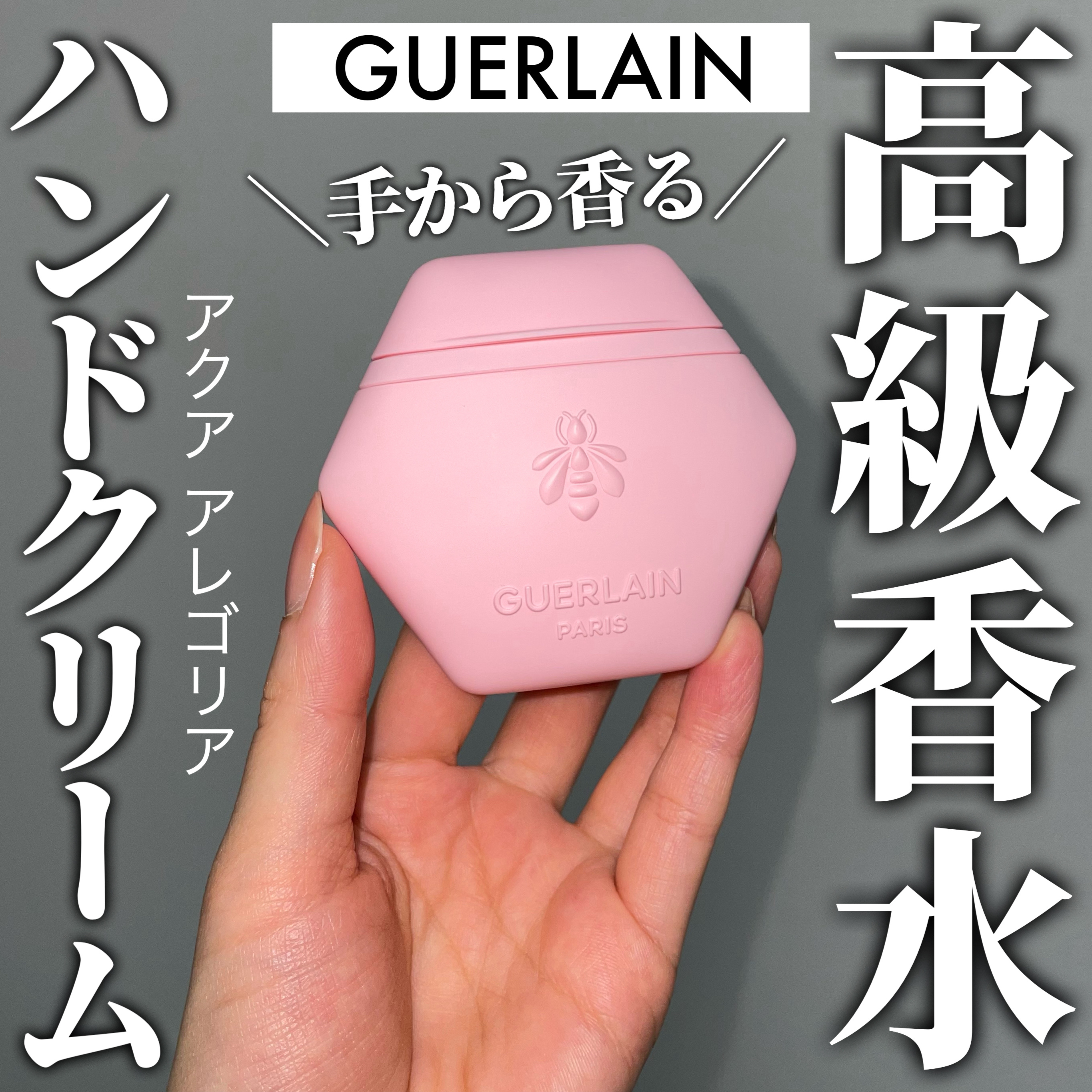 アクア アレゴリア ハンドクリーム ローザ ロッサ/GUERLAIN/ハンドクリームを使ったクチコミ（1枚目）
