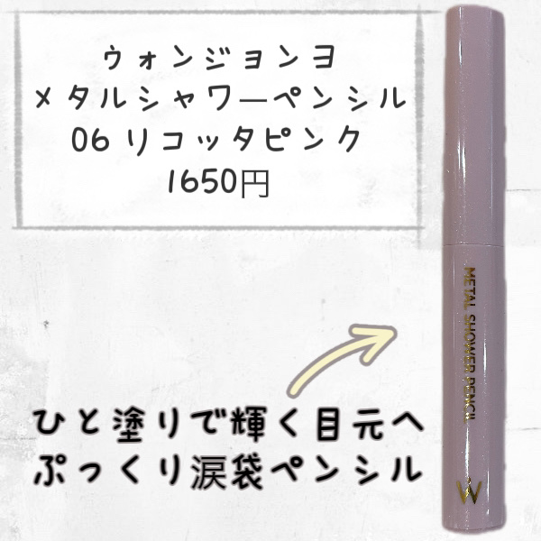 ウォンジョンヨ　メタルシャワーペンシル/Wonjungyo/スティックアイシャドウを使ったクチコミ（2枚目）