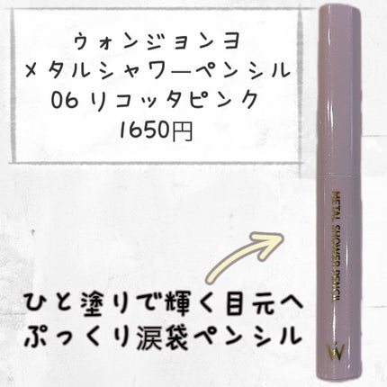 ウォンジョンヨ メタルシャワーペンシル/Wonjungyo/スティックアイシャドウを使ったクチコミ(2枚目)