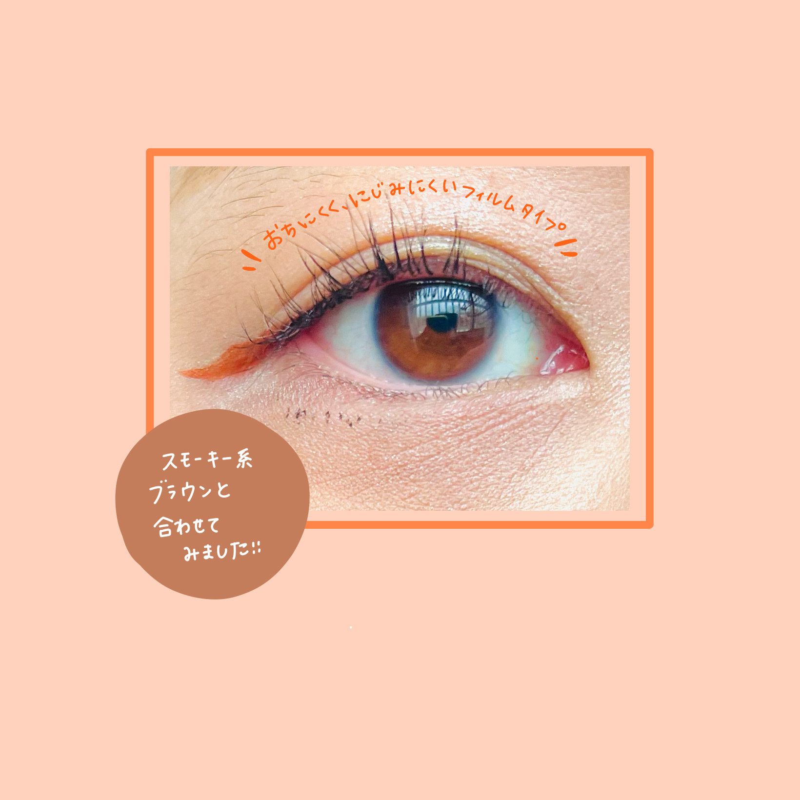 コンシャスライナーカラー 01 ダスティーオレンジ/KATE/リキッドアイライナーを使ったクチコミ（2枚目）