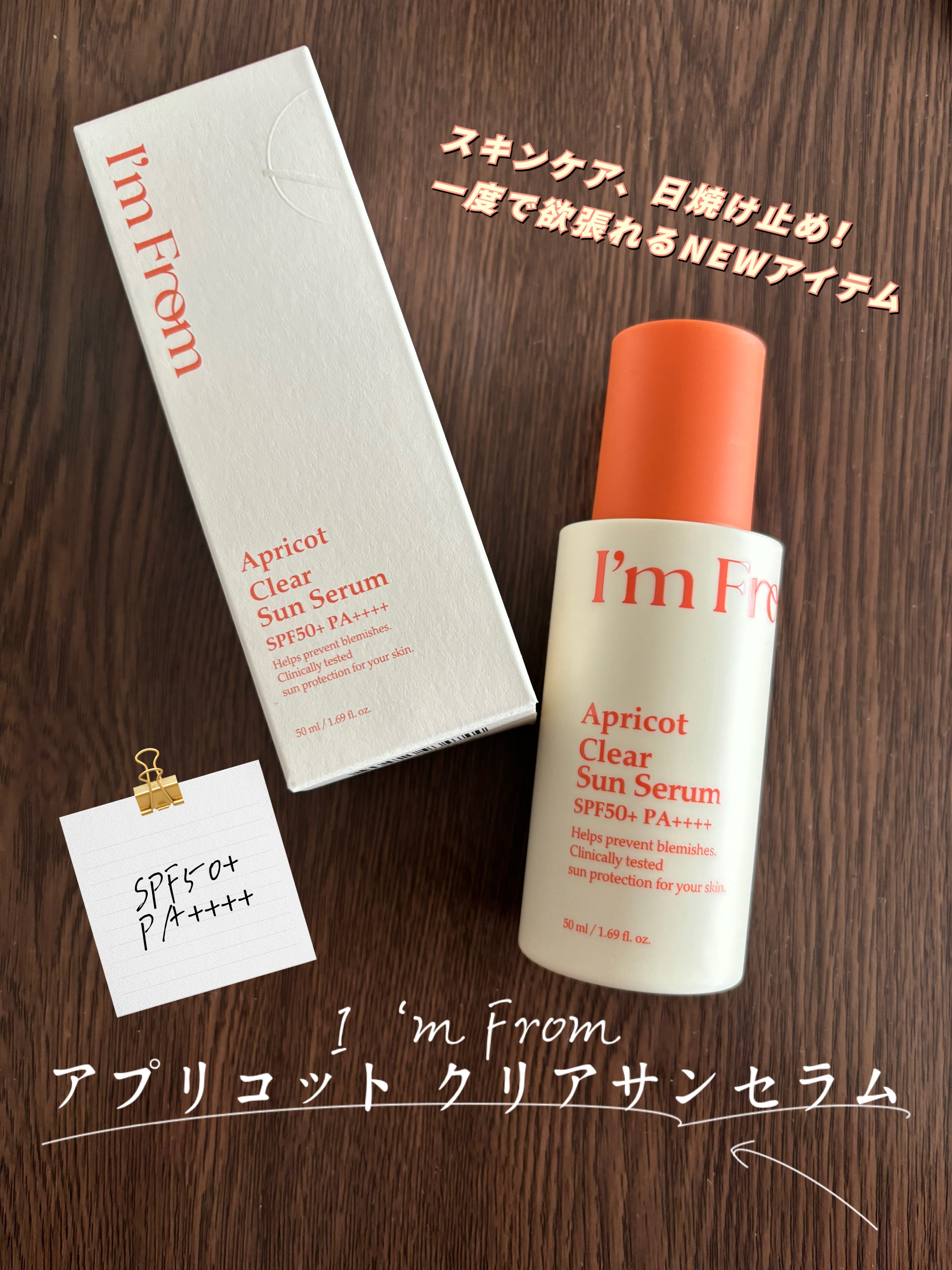 アプリコットクリアサンセラム/I'm from/日焼け止めローションを使ったクチコミ（1枚目）