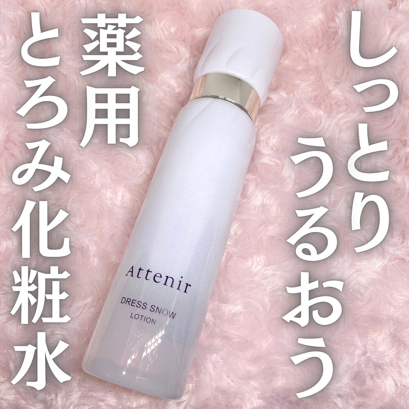 ドレススノー ローション【医薬部外品】 /アテニア/化粧水を使ったクチコミ(1枚目)