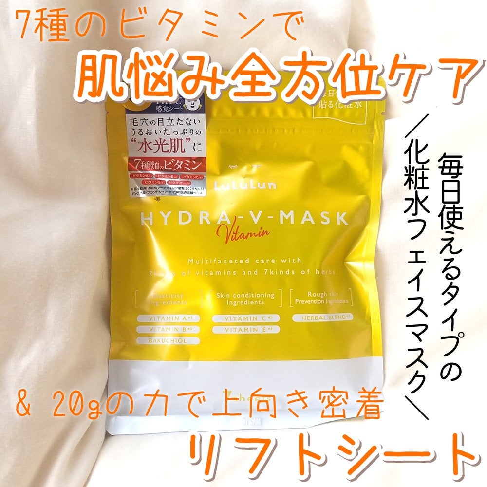 ルルルン ハイドラ V マスク/ルルルン/シートマスク・パックを使ったクチコミ(1枚目)