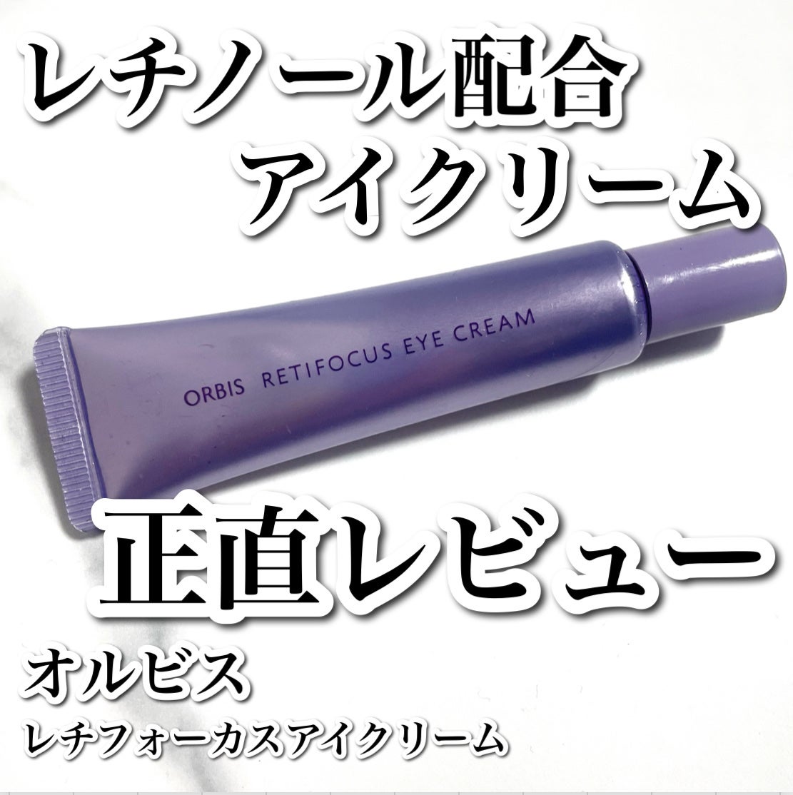 オルビス レチフォーカス アイクリーム/オルビス/アイケア・アイクリームを使ったクチコミ(1枚目)
