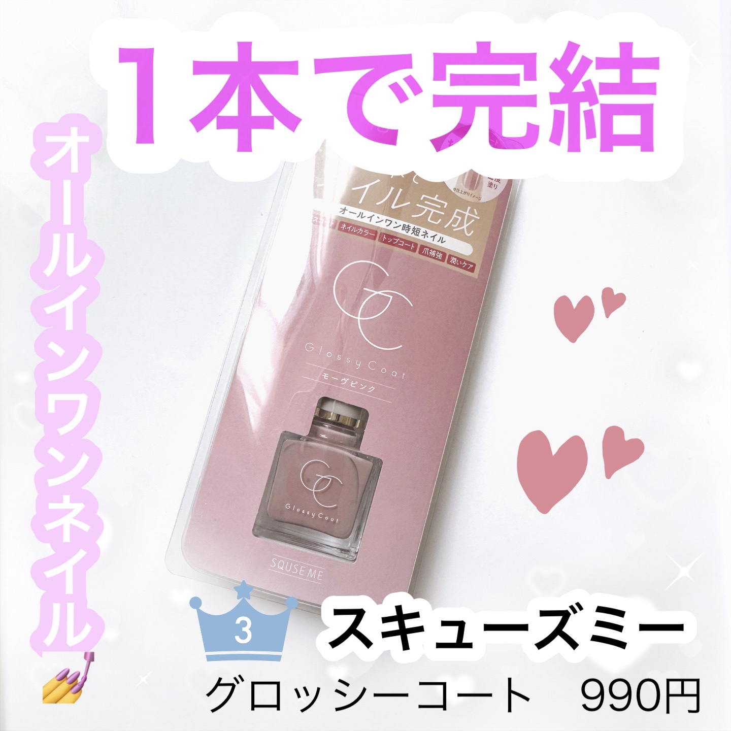 グロッシーコート モーヴピンク【新】/スキューズミー/オールインワンネイルを使ったクチコミ（1枚目）