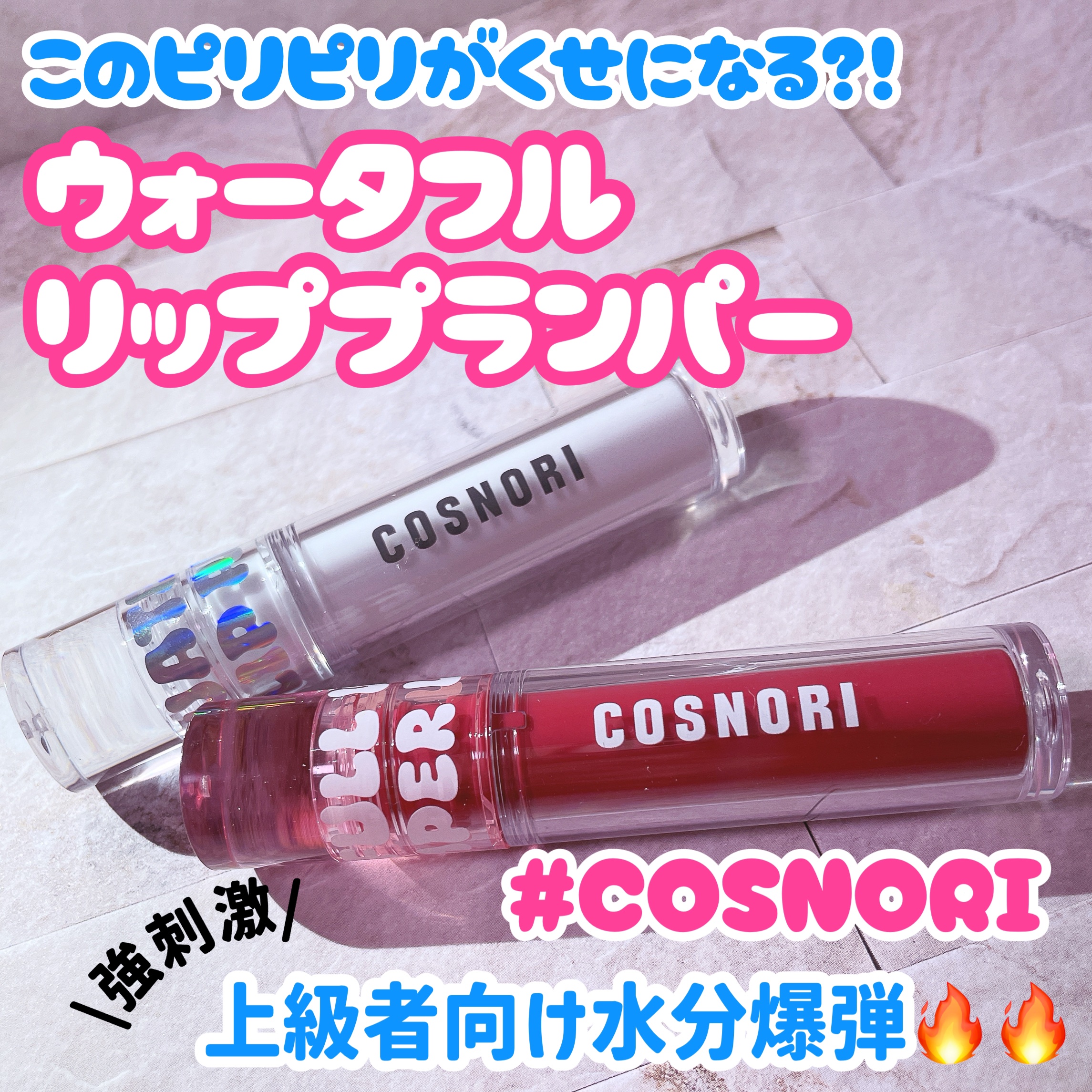 ウォーターフルリッププランパー/COSNORI/リッププランパーを使ったクチコミ（1枚目）