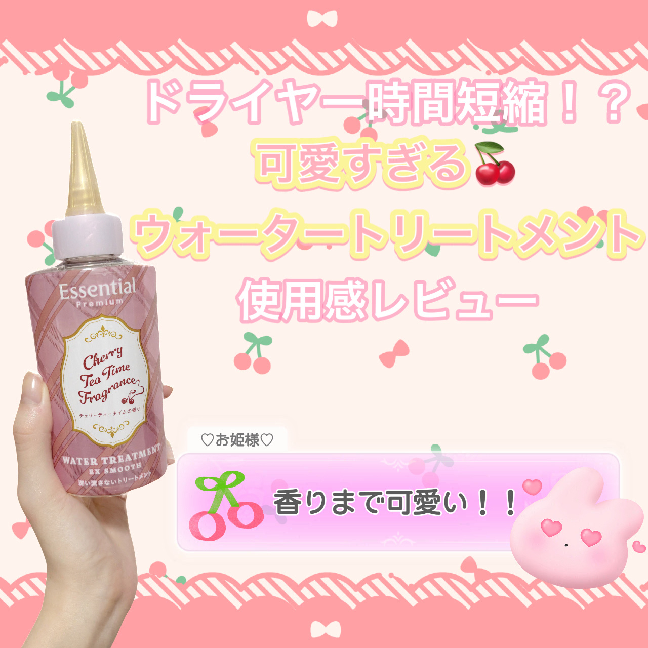 エッセンシャル プレミアム　ウォータートリートメント　EXスムース　チェリーティータイムの香り　  【洗い流さないトリートメント】/エッセンシャル/アウトバストリートメントを使ったクチコミ（1枚目）