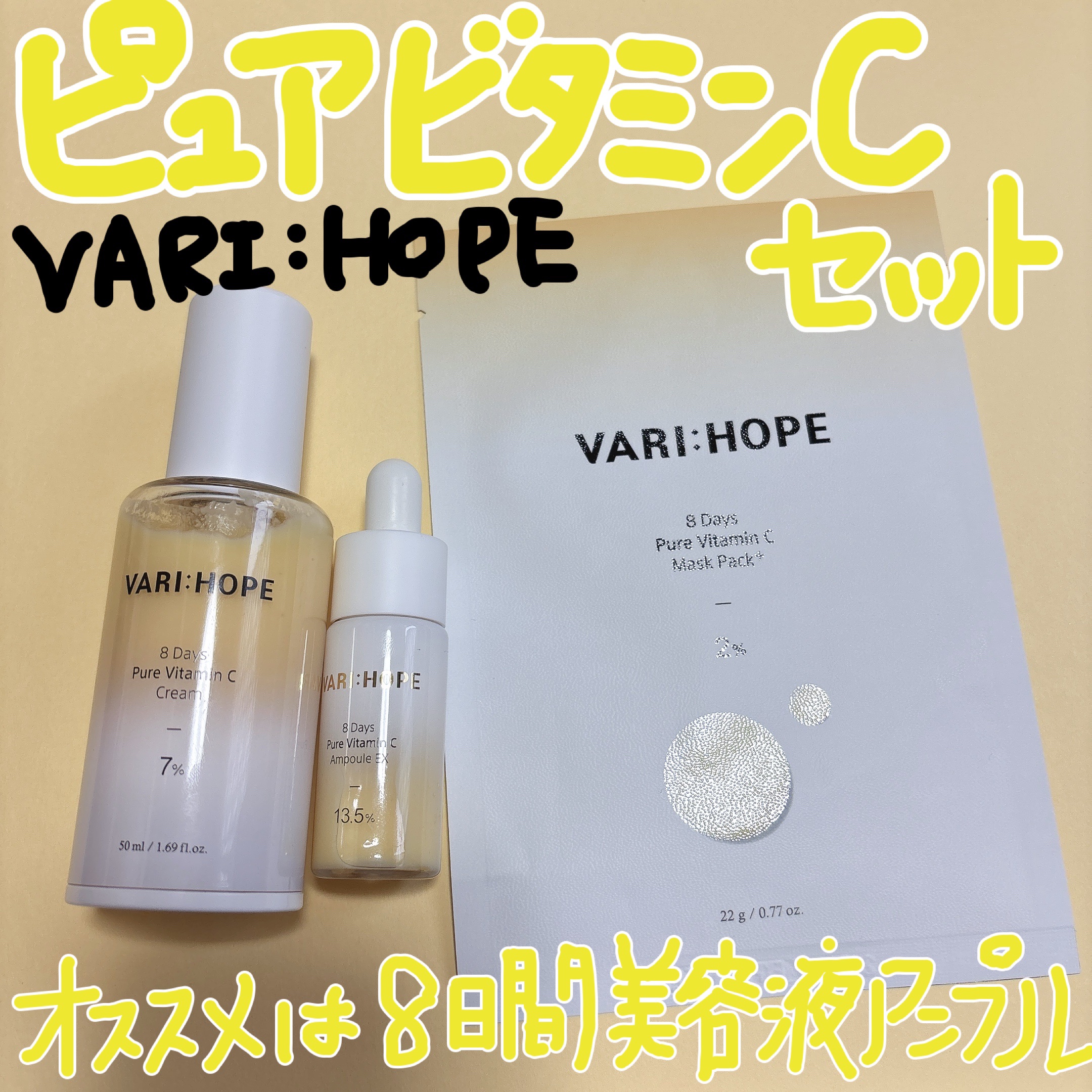 ８デイズピュアビタミンCアンプル/VARI:HOPE/美容液を使ったクチコミ（1枚目）