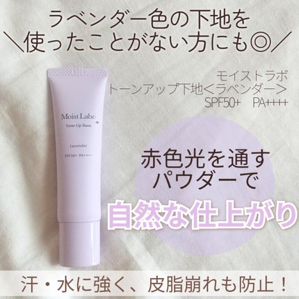 モイストラボ トーンアップ下地/Moist Labo/化粧下地を使ったクチコミ(1枚目)
