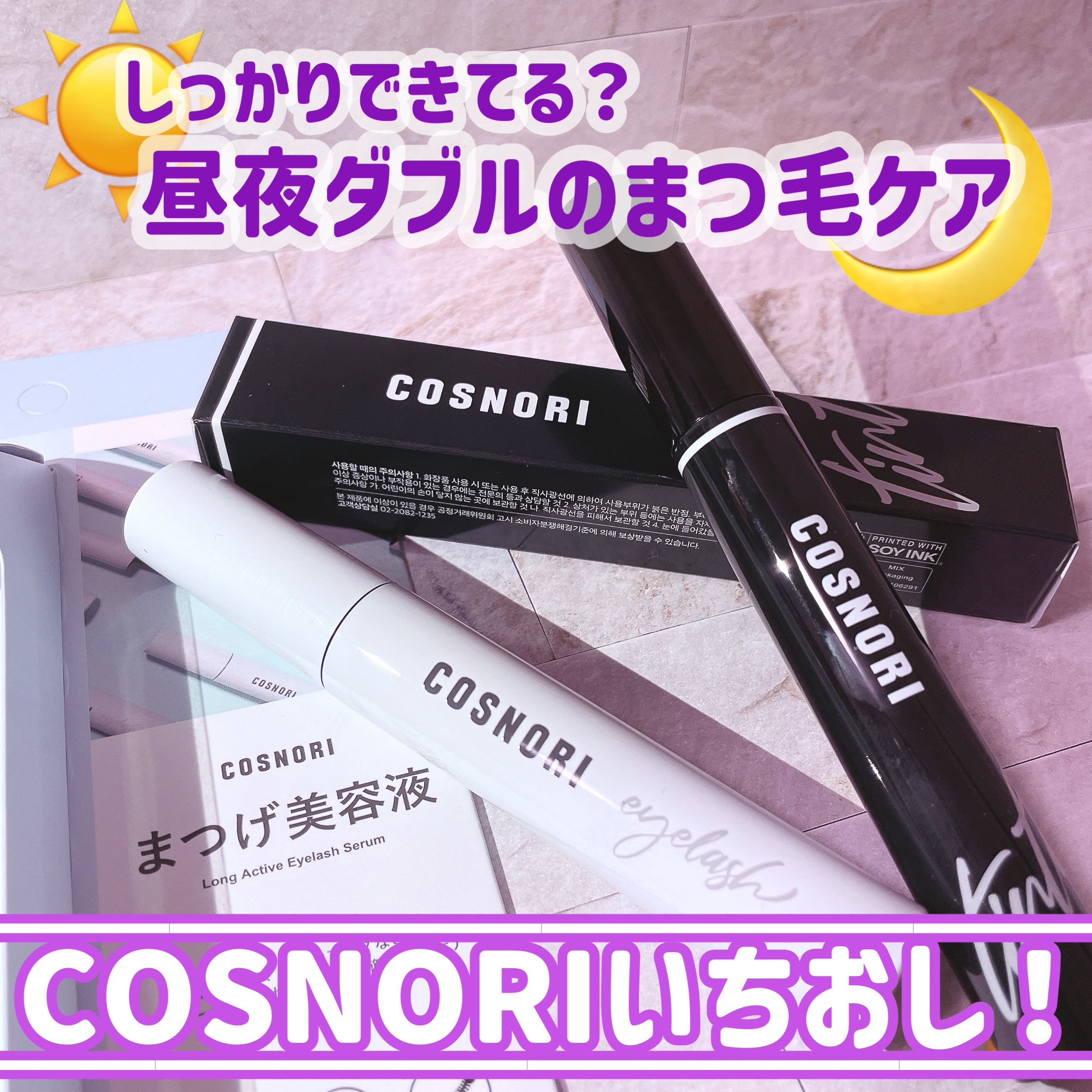 ロングアクティブアイラッシュセラム/COSNORI/まつげ美容液を使ったクチコミ（1枚目）