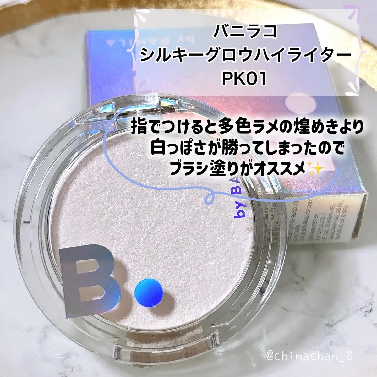 バニラコ　シルキーグロウハイライター/BANILA CO/パウダーハイライトを使ったクチコミ（2枚目）