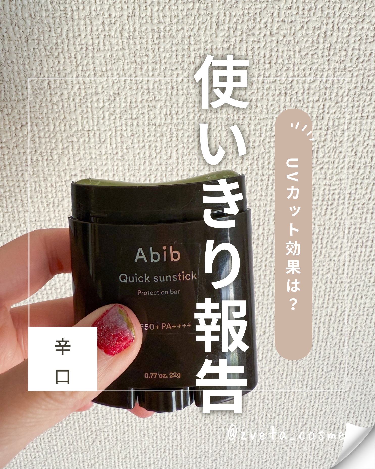 Abib  クイック サンスティック プロテクションバーのクチコミ「Abib クイック サンスティック プロテクションバー レビュー
Abib クイック サンステ.....」（1枚目）