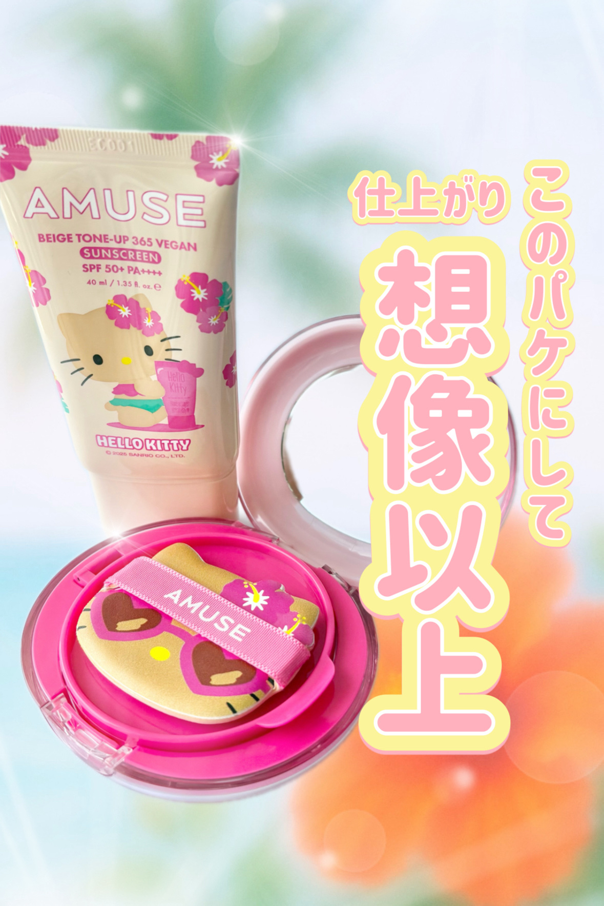 ベージュトーンアップ365ヴィーガンサンクリーム/AMUSE/日焼け止めクリームを使ったクチコミ（1枚目）