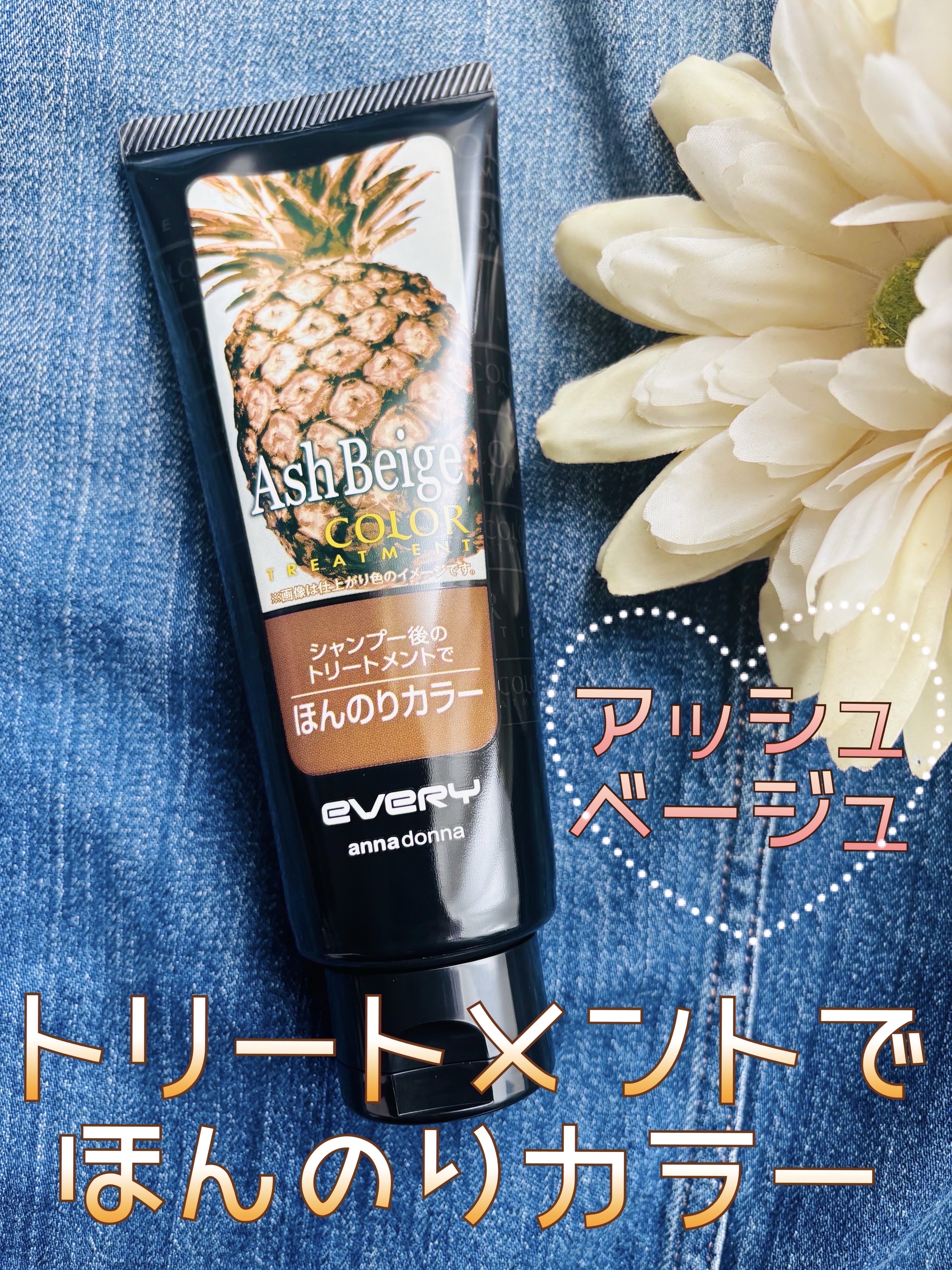 エブリ カラートリートメント/アンナドンナ/ヘアカラーを使ったクチコミ（1枚目）